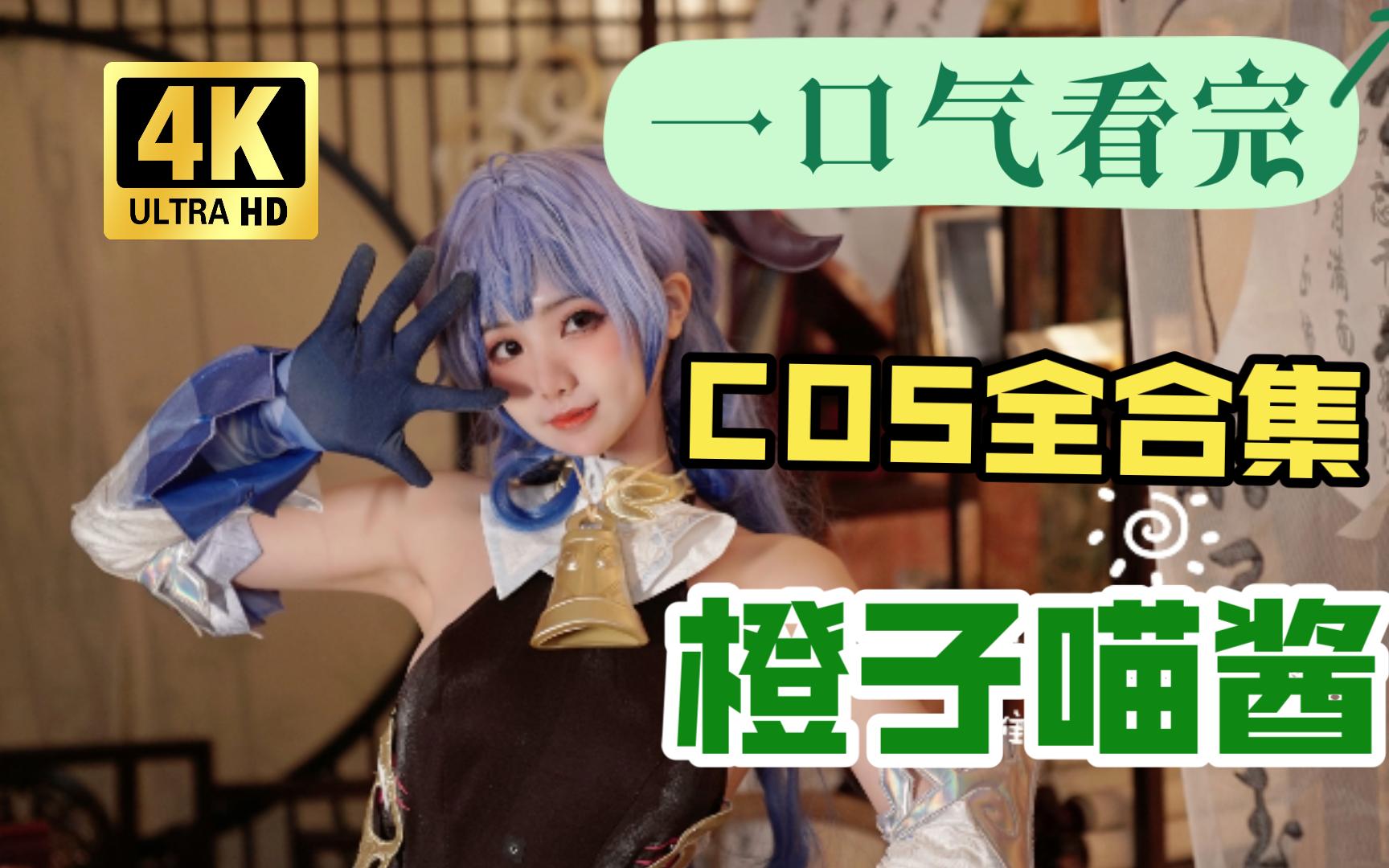 橙子猫酱最新写真作品图集·Cosplay高清图片